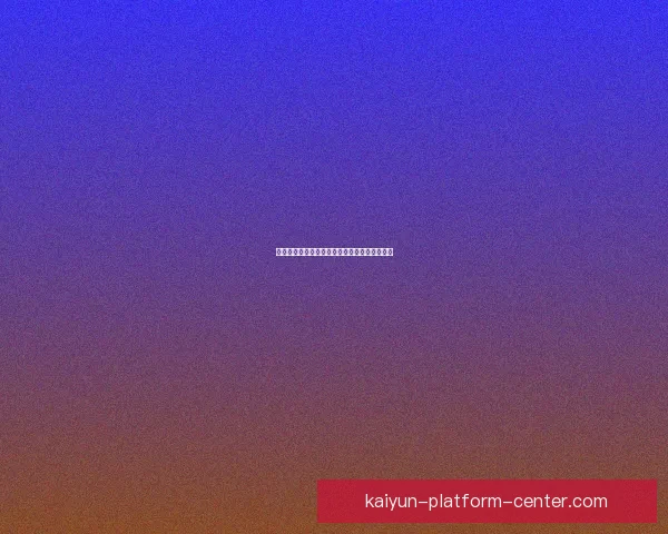 开云体育入口：全方位解析平台特色与使用体验